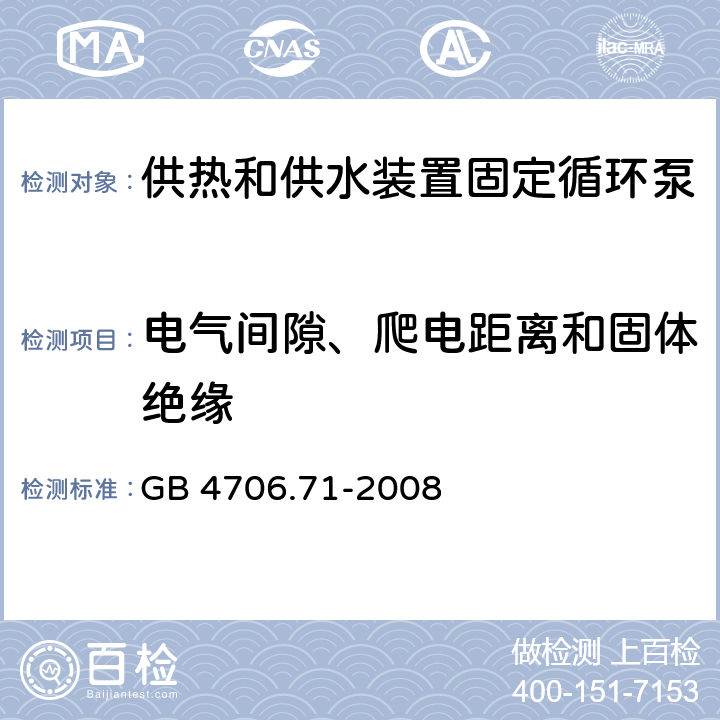 电气间隙、爬电距离和固体绝缘 家用和类似用途电器的安全 供热和供水装置固定循环泵的特殊要求 GB 4706.71-2008 29