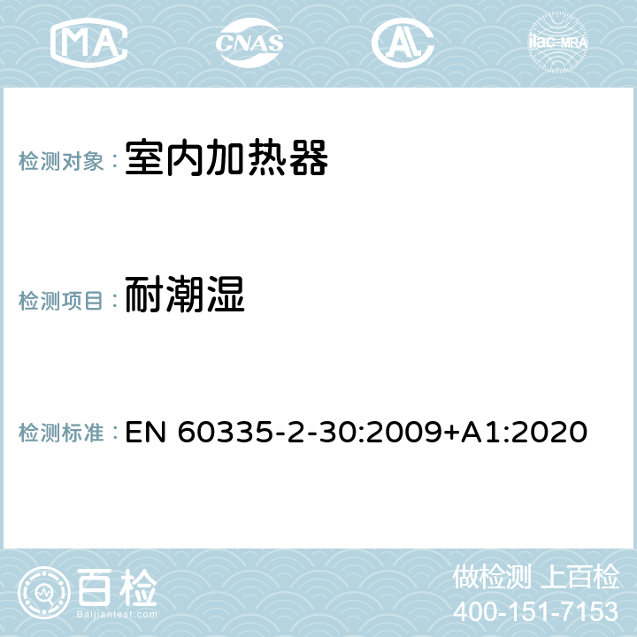 耐潮湿 家用和类似用途电器设备的安全 第2-30部分: 室内加热器的特殊要求 EN 60335-2-30:2009+A1:2020 15