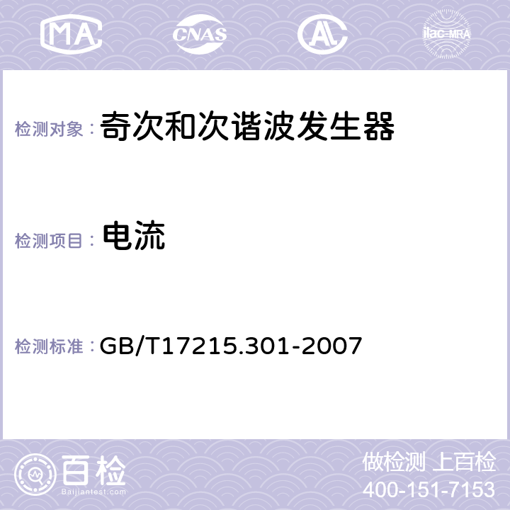 电流 GB/T 17215.301-2007 多功能电能表 特殊要求