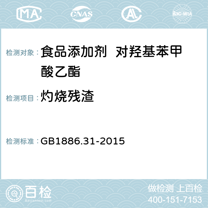 灼烧残渣 食品安全国家标准食品添加剂对羟基苯甲酸乙酯 GB1886.31-2015 A.9