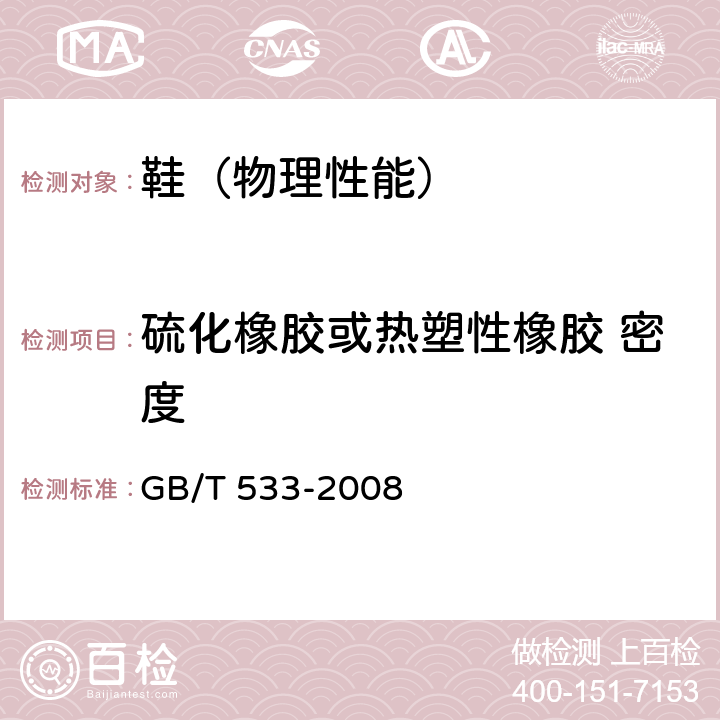 硫化橡胶或热塑性橡胶 密度 GB/T 533-2008 硫化橡胶或热塑性橡胶 密度的测定