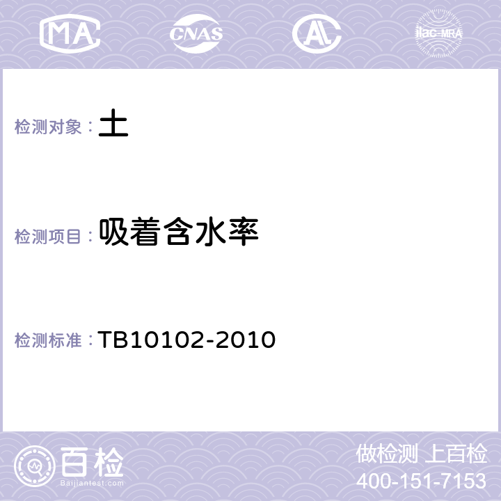 吸着含水率 TB 10102-2010 铁路工程土工试验规程