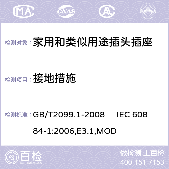 接地措施 家用和类似用途插头插座 第1部分：通用要求 GB/T2099.1-2008 IEC 60884-1:2006,E3.1,MOD 11
