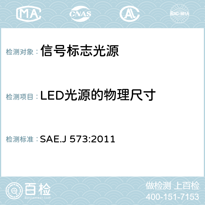 LED光源的物理尺寸 信号和标志光源 SAE.J 573:2011 5.4