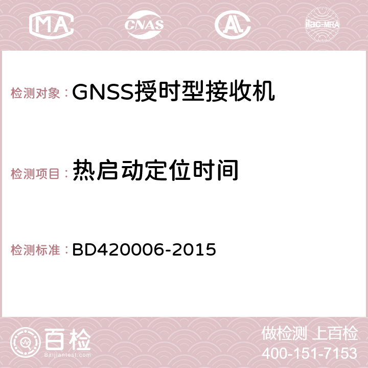 热启动定位时间 北斗/全球卫星导航系统(GNSS)定时单元性能要求及测试方法 BD420006-2015 5.6.3.2