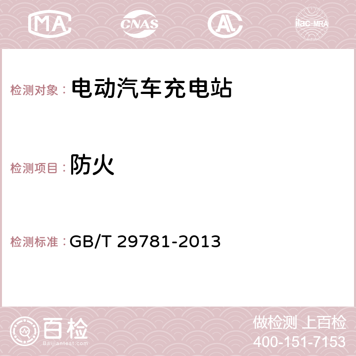 防火 电动汽车充电站通用要求 GB/T 29781-2013 11.1