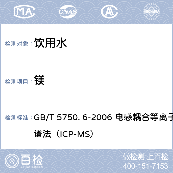 镁 生活饮用水标准检验方法-金属指标 GB/T 5750. 6-2006 电感耦合等离子体质谱法（ICP-MS）