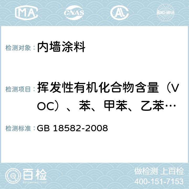 挥发性有机化合物含量（VOC）、苯、甲苯、乙苯和二甲苯总和含量 《室内装饰装修材料 内墙涂料中有害物质限量》 GB 18582-2008 （附录A）