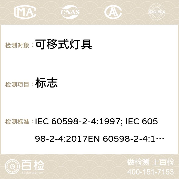 标志 灯具 第2部分：特殊要求 可移式通用灯具 IEC 60598-2-4:1997; IEC 60598-2-4:2017
EN 60598-2-4:1997;
AS/NZS 60598.2.4:2005+A1:2007 4.6