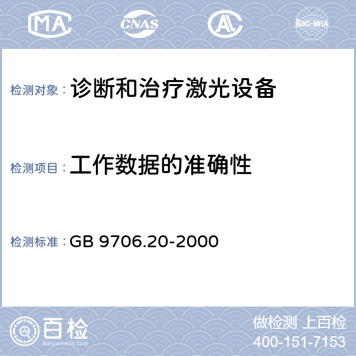 工作数据的准确性 医用电气设备 第2部分：诊断和治疗激光设备安全专用要求 GB 9706.20-2000 50