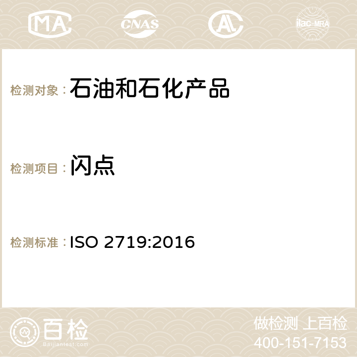 闪点 闪点的测定-宾斯基-马丁闭口杯法 ISO 2719:2016