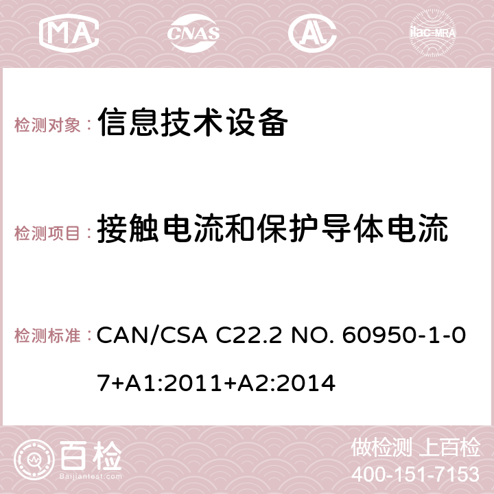 接触电流和保护导体电流 信息技术设备安全 第1部分：通用要求 CAN/CSA C22.2 NO. 60950-1-07+A1:2011+A2:2014 5.1