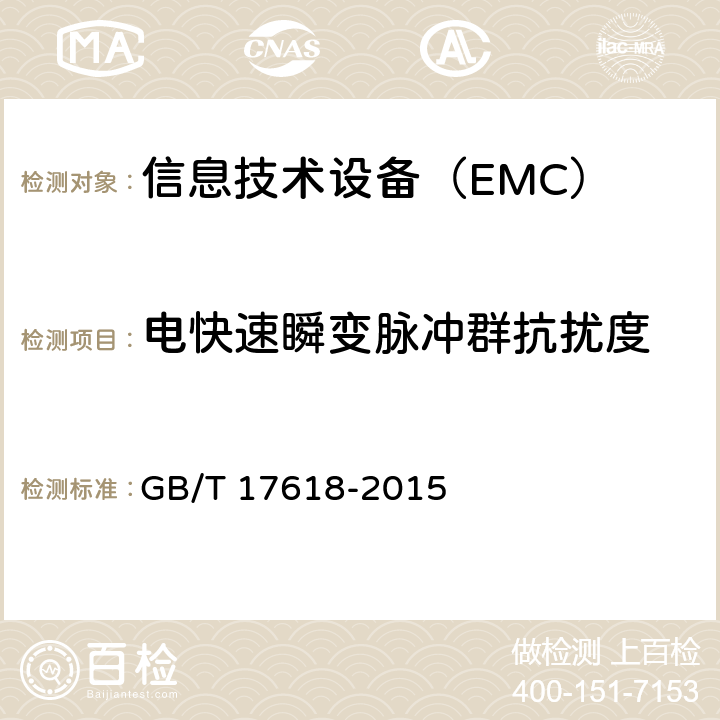 电快速瞬变脉冲群抗扰度 信息技术设备抗扰性限值和测量方法 GB/T 17618-2015 8