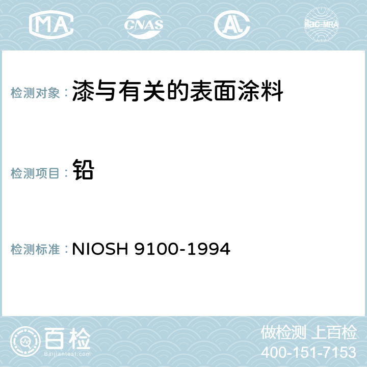 铅 样品表面铅含量 -擦拭测试 NIOSH 9100-1994