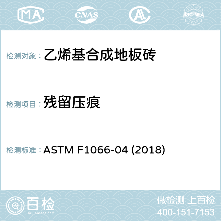 残留压痕 乙烯基合成地板砖标准规范 ASTM F1066-04 (2018) 7.1