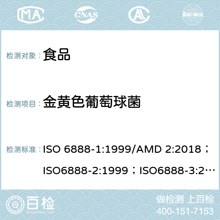 金黃色葡萄球菌 食品和動(dòng)物飼料的微生物學(xué)-血漿凝固酶陽(yáng)性葡萄球菌（金黃色葡萄球菌和其他種屬）的計(jì)數(shù)方法 第1部分：Baird-Parker瓊脂培養(yǎng)基技術(shù)/第2部分：兔血漿纖維蛋白原瓊脂培養(yǎng)基的技術(shù)/第3部分：低數(shù)字檢測(cè)與MPN技術(shù) ISO 6888-1:1999/AMD 2:2018；ISO6888-2:1999；ISO6888-3:2003