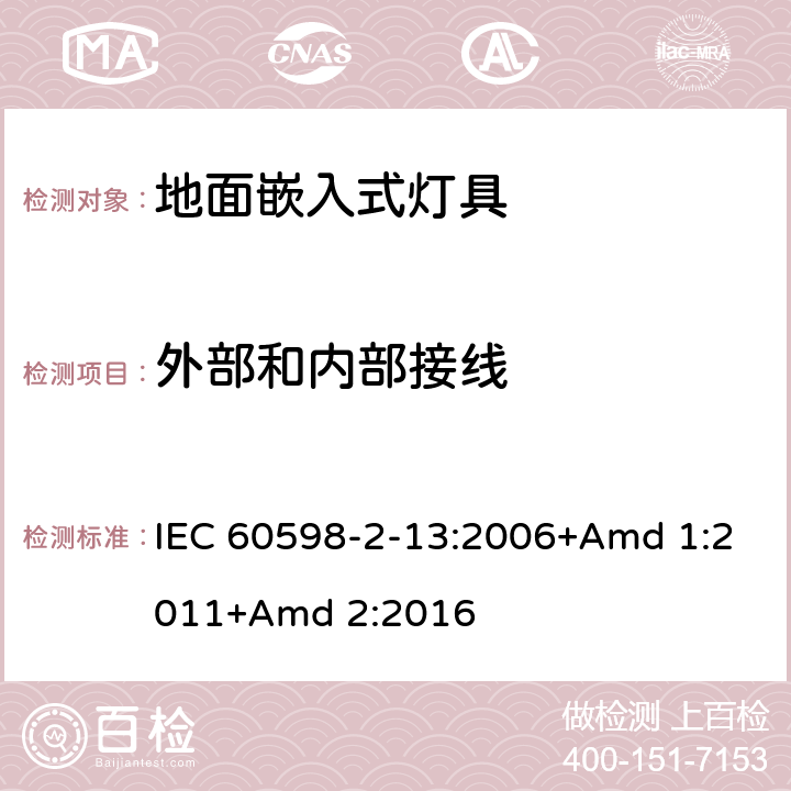 外部和内部接线 灯具 第2-13 部分：特殊要求 地面嵌入式灯具 IEC 60598-2-13:2006+Amd 1:2011+Amd 2:2016 13.10