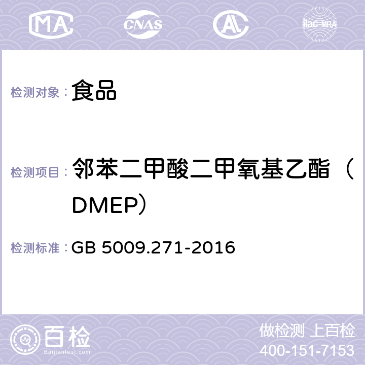 邻苯二甲酸二甲氧基乙酯（DMEP） 食品安全国家标准 食品中邻苯二甲酸酯的测定 GB 5009.271-2016