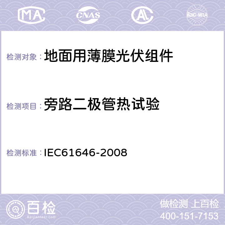 旁路二极管热试验 地面用薄膜光伏组件 设计鉴定和定型 IEC61646-2008 10.18