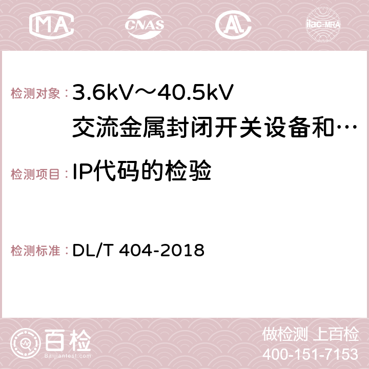 IP代码的检验 DL/T 404-2018 3.6kV～40.5kV交流金属封闭开关设备和控制设备