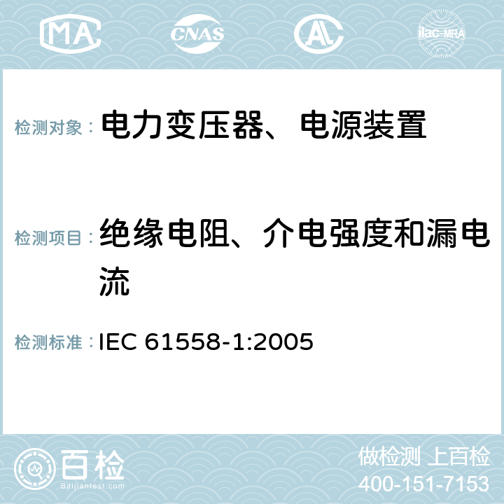 绝缘电阻、介电强度和漏电流 电力变压器，电源，电抗器和类似产品的安全 - 第1部分：通用要求和测试 IEC 61558-1:2005 18