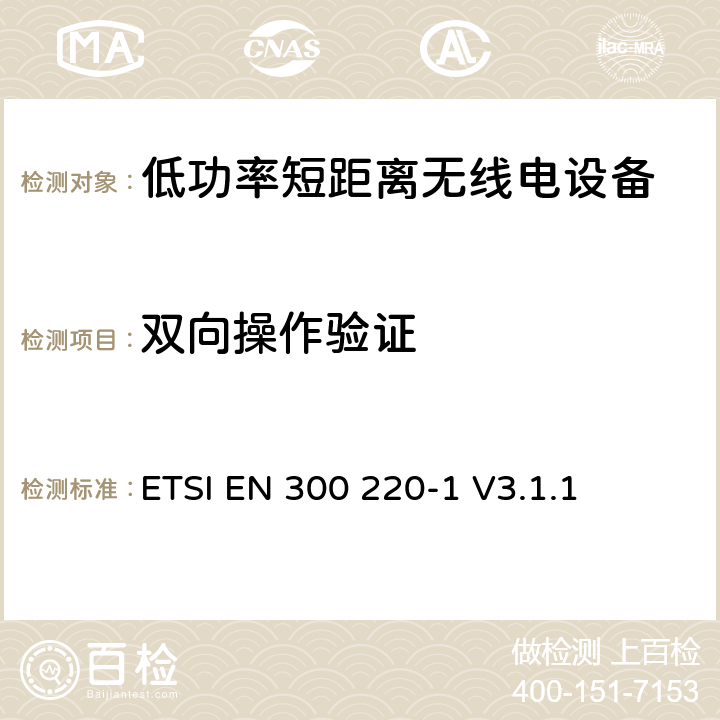 雙向操作驗證 操作在25MHz至1 000MHz頻率范圍的短距離設備(SRD)；第一部分：技術特性和測量方法 ETSI EN 300 220-1 V3.1.1 5.22