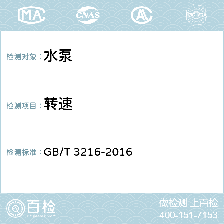 转速 回转动力泵 水力性能验收试验 1级、2级和3级 GB/T 3216-2016 5