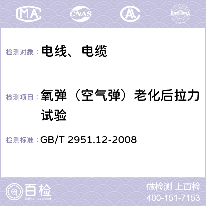 氧弹（空气弹）老化后拉力试验 电缆和光缆绝缘和护套材料通用试验方法 第12部分：通用试验方法 热老化试验方法 GB/T 2951.12-2008 8.3