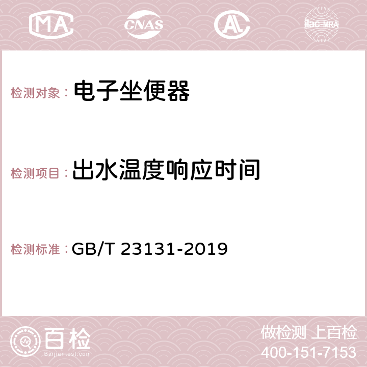 出水温度响应时间 家用和类似用途电坐便器便座 GB/T 23131-2019 6.2.4