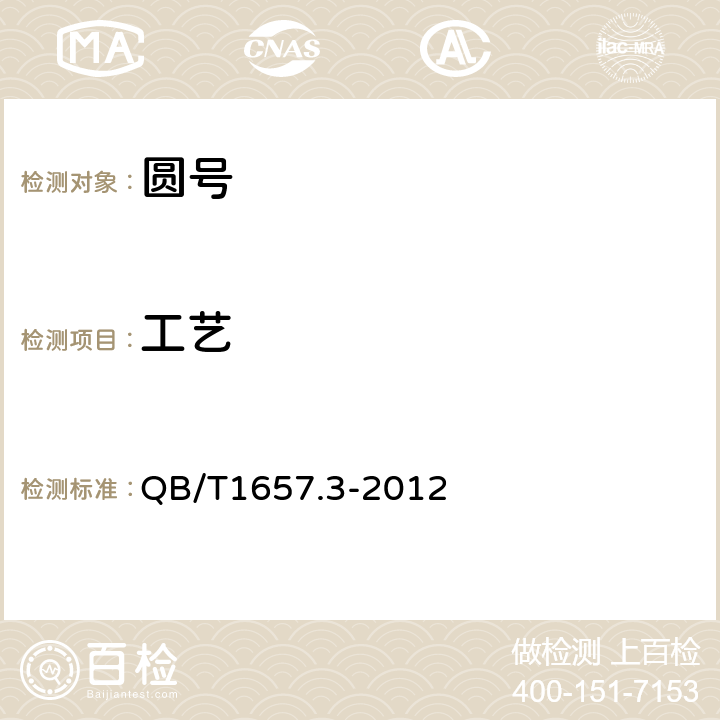 工艺 圆号 QB/T1657.3-2012 4.5