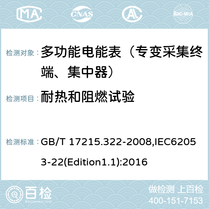 耐热和阻燃试验 《交流电测量设备 特殊要求 第22部分:静止式有功电能表(0.2S级和0.5S级)》 GB/T 17215.322-2008,IEC62053-22(Edition1.1):2016 5