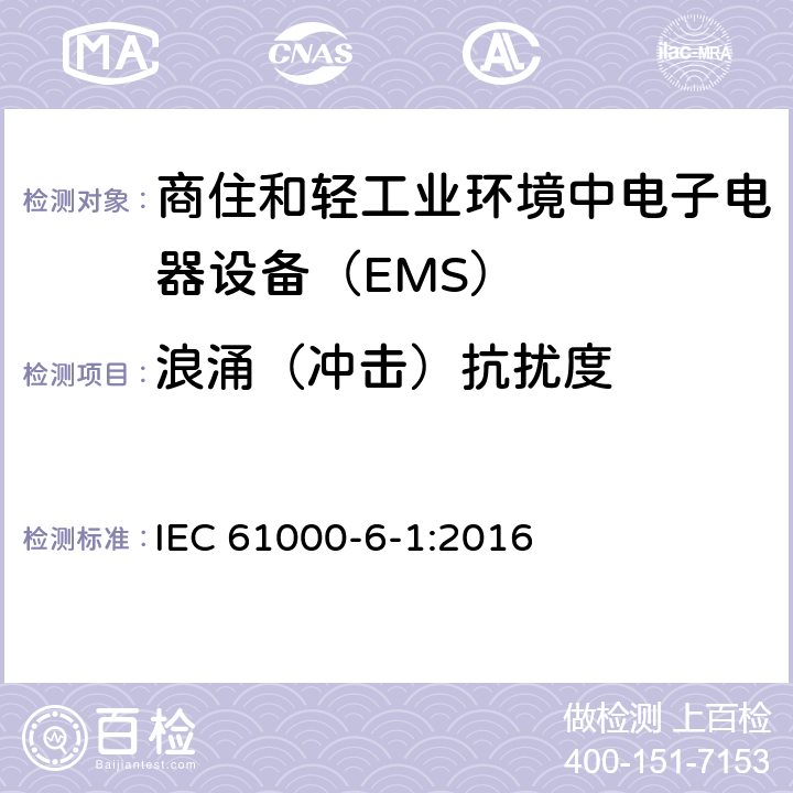 浪涌（冲击）抗扰度 电磁兼容通用标准 商住和轻工业环境中电子电器设备 抗扰度限值和测量方法 IEC 61000-6-1:2016