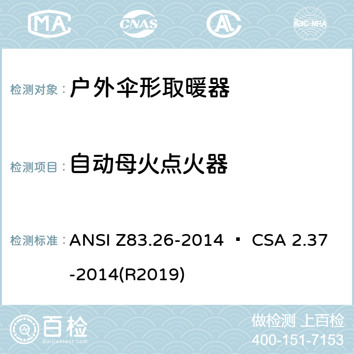 自动母火点火器 ANSI Z83.26-20 户外伞形取暖器 14 • CSA 2.37-2014(R2019) 4.10
