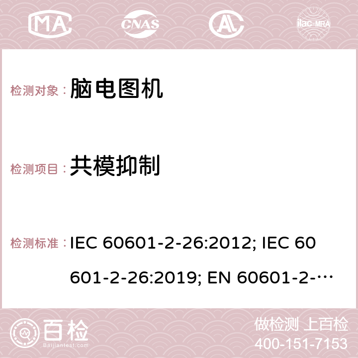 共模抑制 医用电气设备 第2-26部分:脑电图机基本安全和基本性能特殊要求 IEC 60601-2-26:2012; IEC 60601-2-26:2019; EN 60601-2-26:2015;EN IEC 60601-2-26:2020 201.12.1.101.5