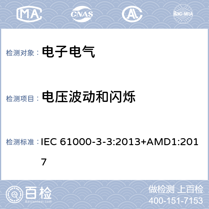 电压波动和闪烁 电磁兼容限值对每相额定电流≤16A且无条件接入的设备在公用低压供电系统中产生的电压变化、电压波动和闪烁的限制 IEC 61000-3-3:2013+AMD1:2017 5