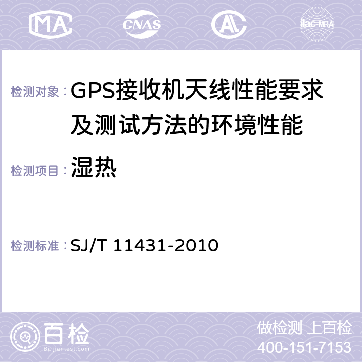 湿热 GPS 接收机天线性能要求及测试方法 SJ/T 11431-2010 4.9.2, 5.2.10.3