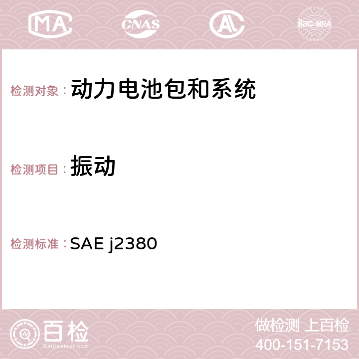 振动 电动汽车用蓄电池振动试验 SAE j2380 4