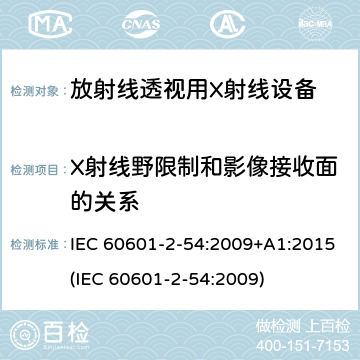 X射线野限制和影像接收面的关系 医用电子设备 第2-54部分：放射线照相术和放射线透视用X射线设备基本安全性和主要性能的特殊要求 IEC 60601-2-54:2009+A1:2015(IEC 60601-2-54:2009) 203.8