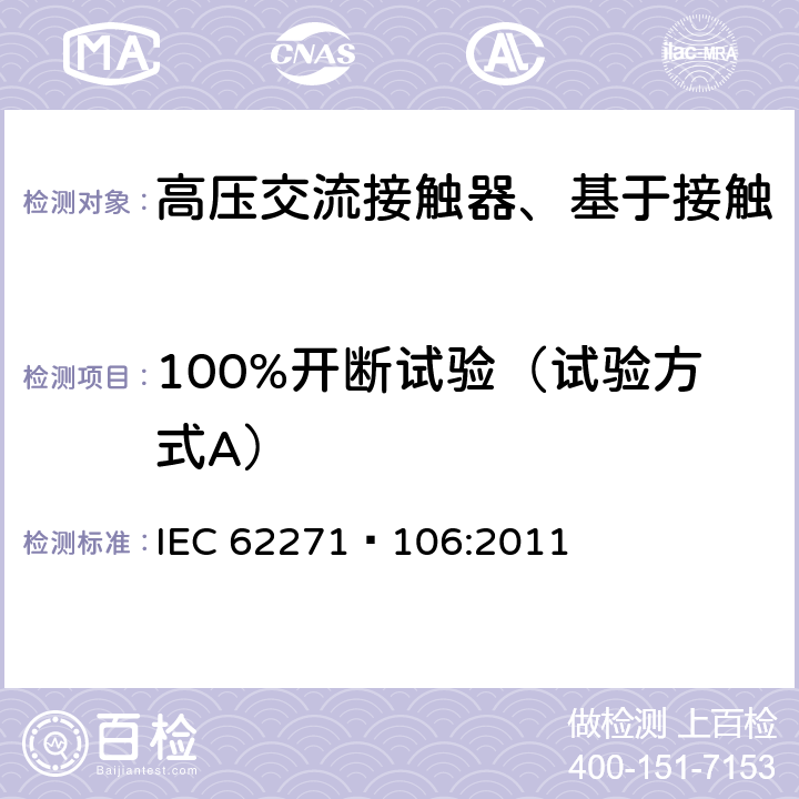100%开断试验（试验方式A） 高压交流接触器、基于接触器的控制器及电动机起动器 IEC 62271—106:2011 6.106.3.1