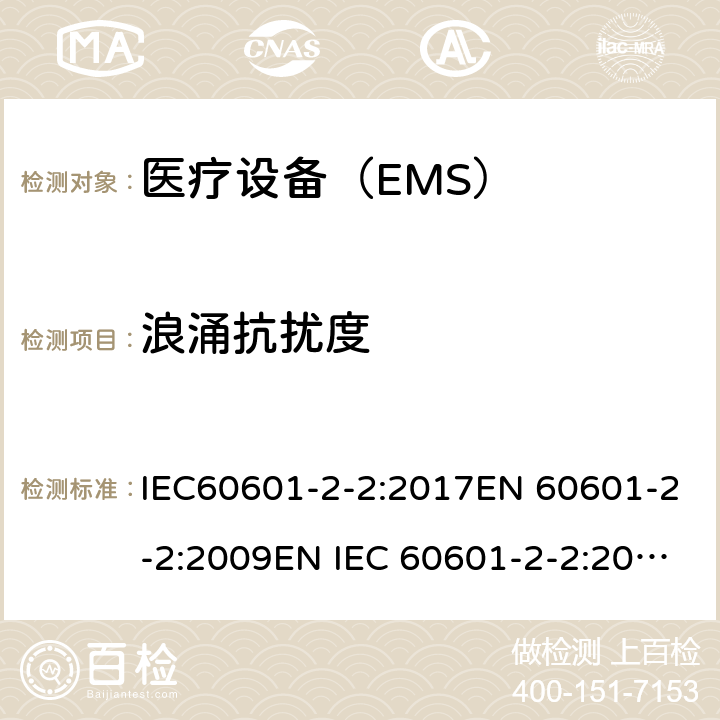 浪涌抗扰度 医用电气设备 第2-2 部分:高频手术设备的基本安全和基本性能的特殊要求和高频手术配件 IEC60601-2-2:2017EN 60601-2-2:2009EN IEC 60601-2-2:2018 202