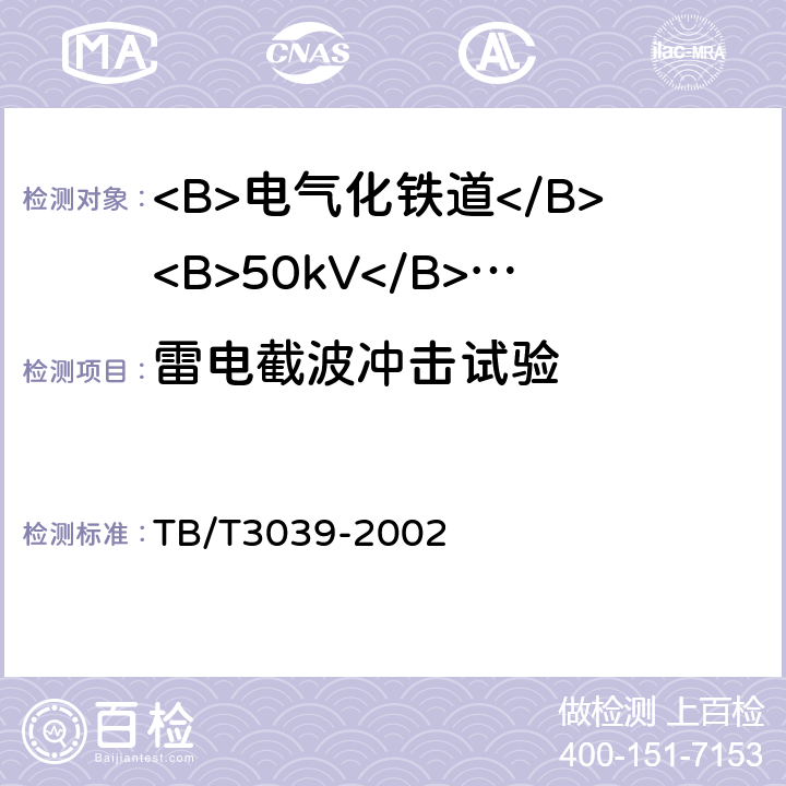 雷电截波冲击试验 电气化铁道50kV、25kV电流互感器 TB/T3039-2002 10.1