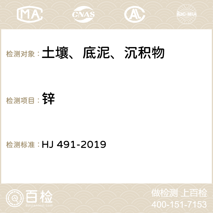 锌 土壤和沉积物 铜、锌、铅、镍、铬的测定火焰原子吸收分光光度法 HJ 491-2019