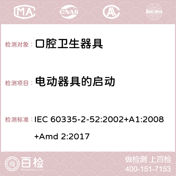 电动器具的启动 家用和类似用途电器的安全 第2-52部分:口腔卫生器具的特殊要求 IEC 60335-2-52:2002+A1:2008+Amd 2:2017 9