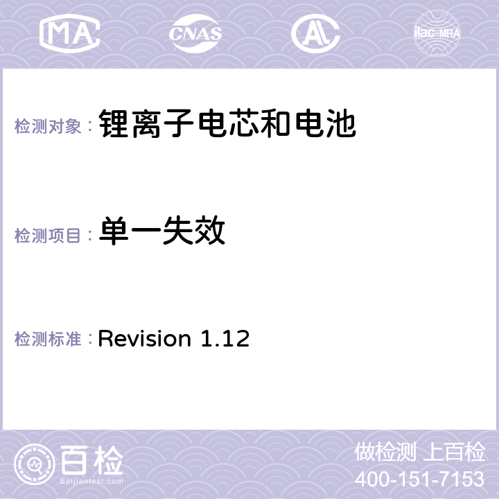 单一失效 关于电池系统符合IEEE1625认证的要求 Revision 1.12 6.7