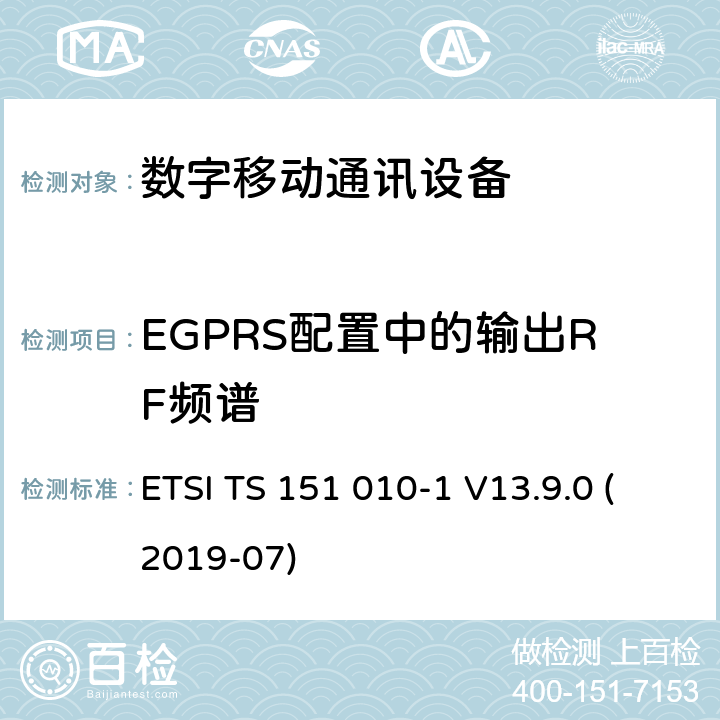 EGPRS配置中的输出RF频谱 数字蜂窝电信系统（Phase 2+）;移动台（MS）一致性规范; 第1部分：一致性规范（3GPPTS 51.010-1 12.8.0版本12） ETSI TS 151 010-1 V13.9.0 (2019-07) 13.17.4