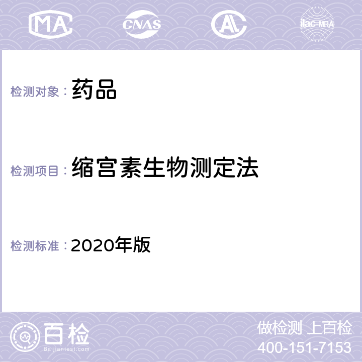 缩宫素生物测定法 中国药典 2020年版 四部通则1210