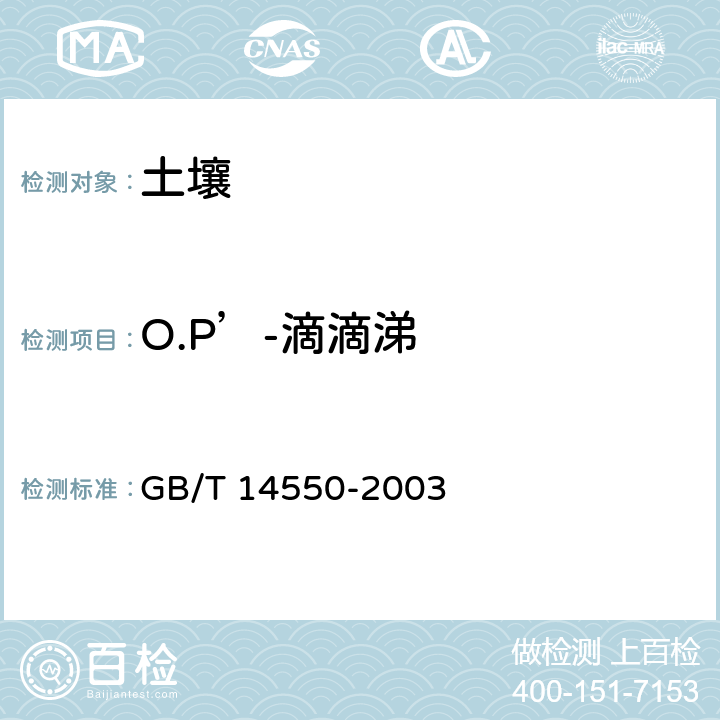 O.P’-滴滴涕 土壤中六六六和滴滴涕测定的气相色谱法 GB/T 14550-2003