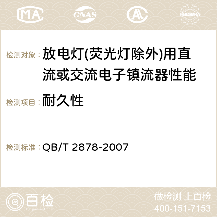 耐久性 灯用附件 放电灯（荧光灯除外）用直流或交流电子镇流器 性能要求 QB/T 2878-2007 15