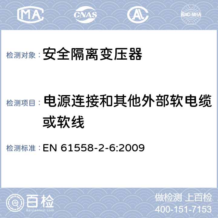 电源连接和其他外部软电缆或软线 电源电压为1 100V及以下的变压器、电抗器、电源装置和类似产品的安全 第2-6部分：安全隔离变压器和内装安全隔离变压器的电源装置的特殊要求和试验 EN 61558-2-6:2009 22