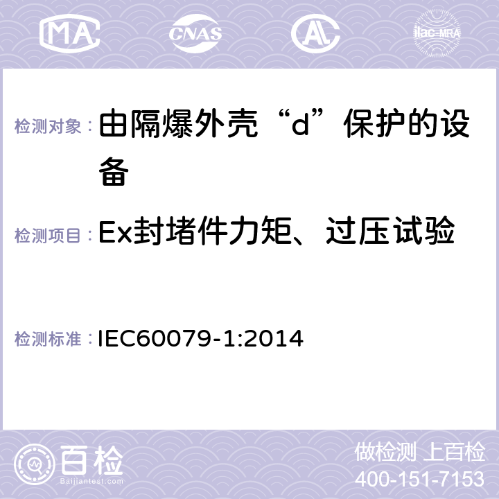Ex封堵件力矩、过压试验 易爆气体环境中的电气设备.第1部分:防火外壳"d" IEC60079-1:2014 附录 C.3